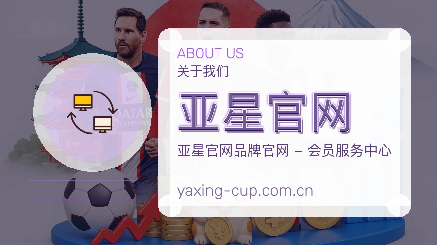 亚星官网关于我们模块图片