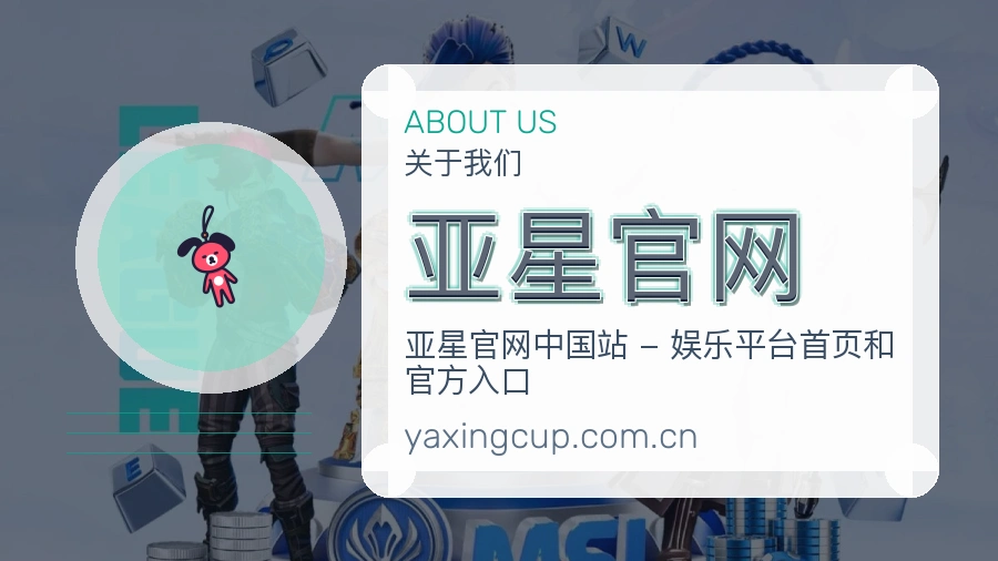 亚星官网发展介绍